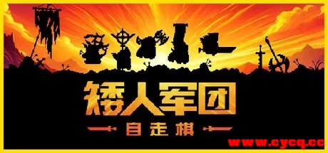 矮人军团自走棋  游戏已测双盘下载