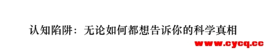 认知陷阱 无论如何都想告诉你的科学真相